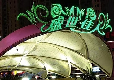 蕉岭那个真空ktv陪酒玩的开-英皇国际KTV消费价格点评